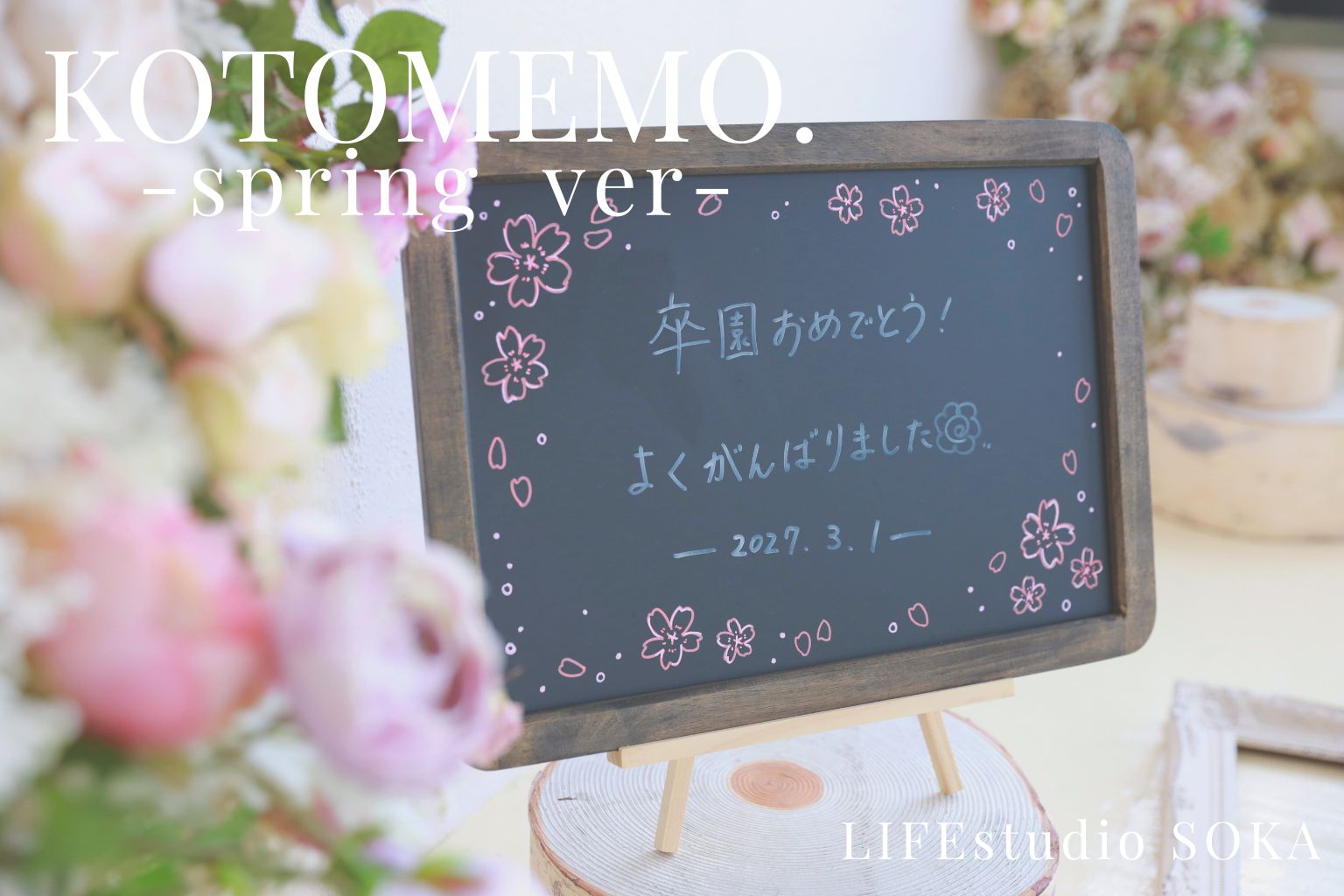 ことメモ。入学・卒業ver.撮影