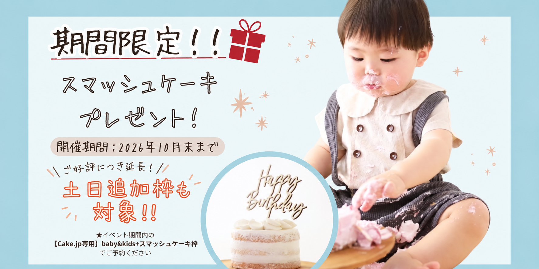 【草加店】スマッシュケーキ無料プレゼントキャンペーン｜10月末まで延長・土日枠あり